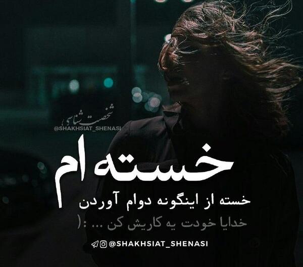 عکس نوشته خدایا خسته ام
