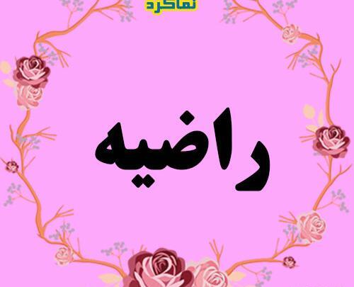 عکس راضیه پروفایل