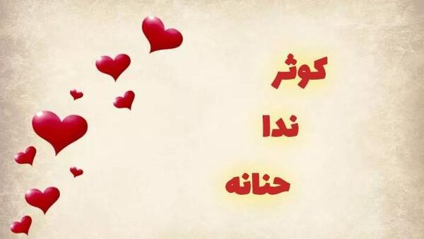 عکس نوشته برای اسم حنانه