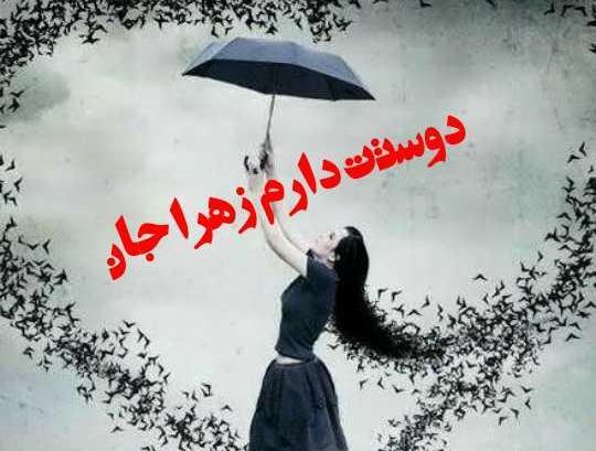 عکس نوشته دلتنگی زهرا