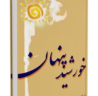 عکس خورشید پنهان