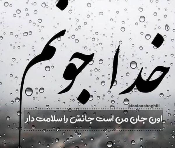 عکس خدا جونم