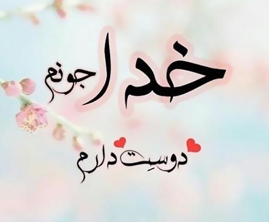 عکس خدا جونم