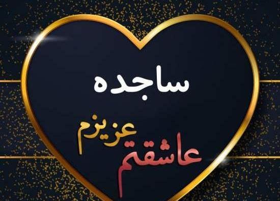 عکس نوشته اسم یونس و مریم