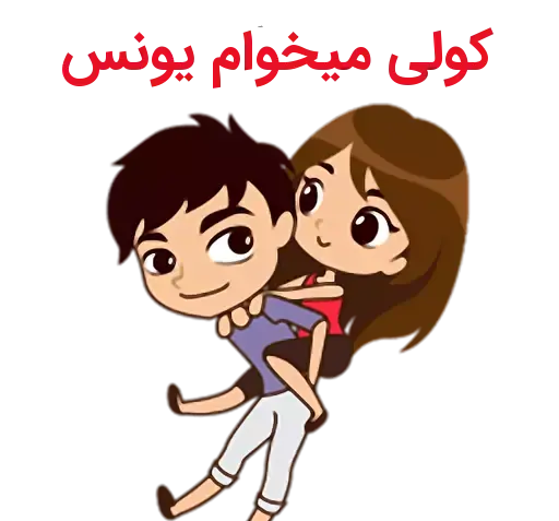 عکس نوشته اسم یونس و مریم