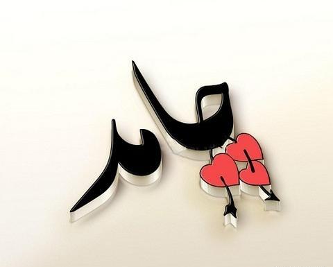 عکس نوشته حامد دوست دارم