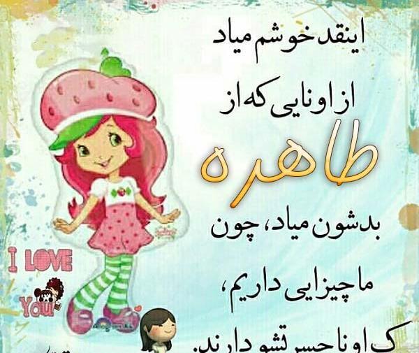 عکس نوشته بنام طاهره