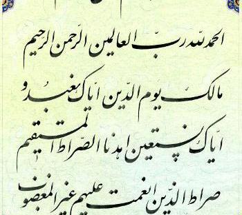 عکس سوره فاتحه برای اموات
