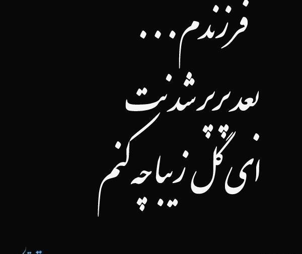 عکس نوشته فوت پسرم