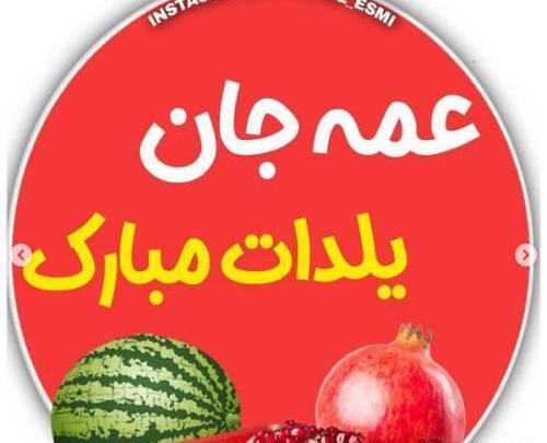 عکس یلدا مبارک عمه جان