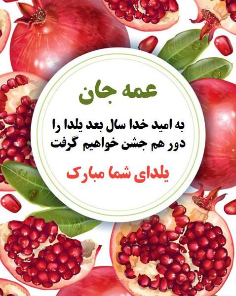 عکس یلدا مبارک عمه جان