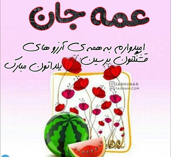 عکس یلدا مبارک عمه جان