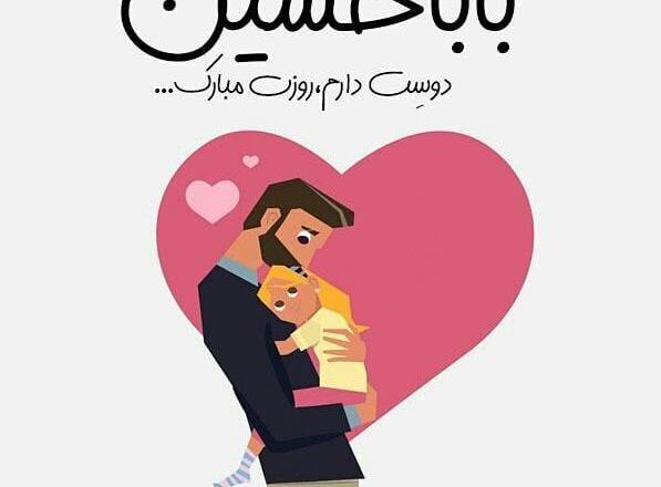 عکس بابا حسین دوست دارم