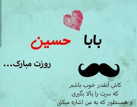 عکس بابا حسین دوست دارم