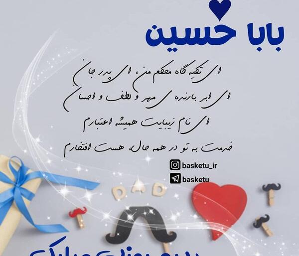 عکس بابا حسین دوست دارم
