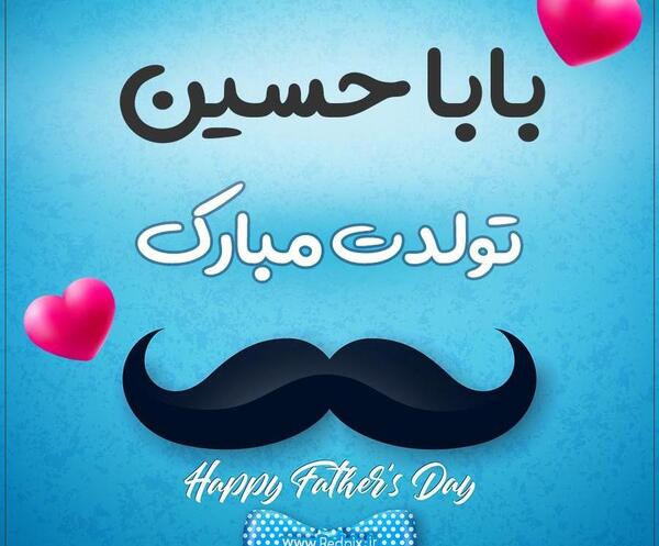 عکس بابا حسین دوست دارم