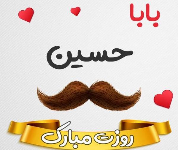 عکس بابا حسین دوست دارم