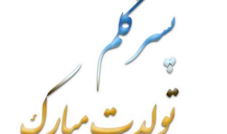 عکس تولد پسرم فرداست