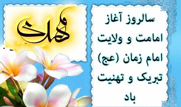 عکس نوشته آغاز امامت حضرت مهدی