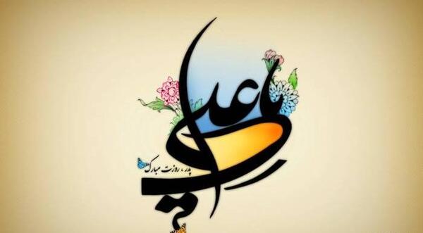 عکس نوشته روز پدر و میلاد حضرت علی