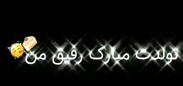 عکس تولدت مبارک رفیق عکس نوشته