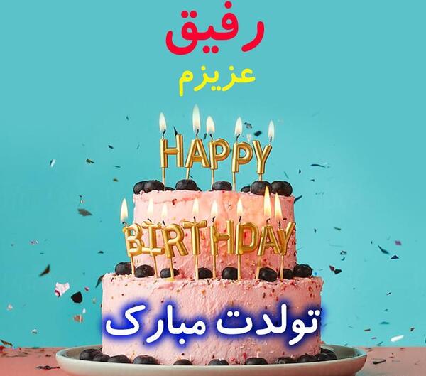 عکس تولدت مبارک رفیق عکس نوشته