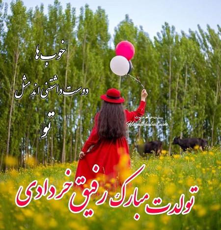 عکس تولدت مبارک رفیق عکس نوشته