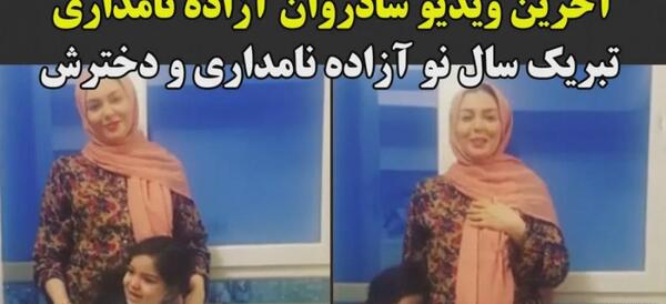عکس سال نو آزاده نامداری