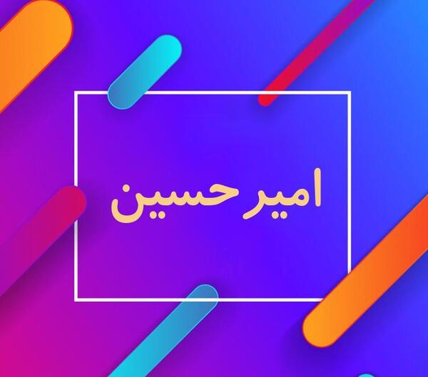عکس نوشته اسم امیرحسین