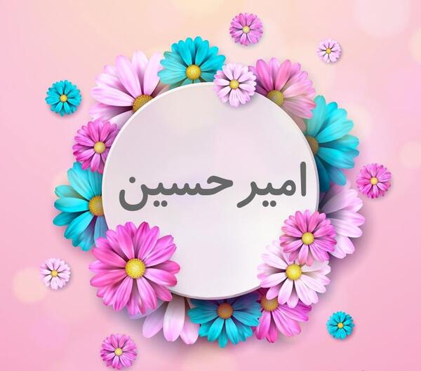 عکس نوشته اسم امیرحسین