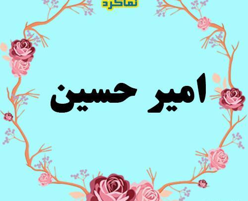 عکس نوشته اسم امیرحسین