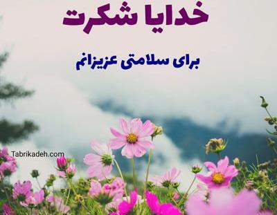 عکس نوشته خدایا سلامتی