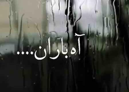 عکس باران میرداماد