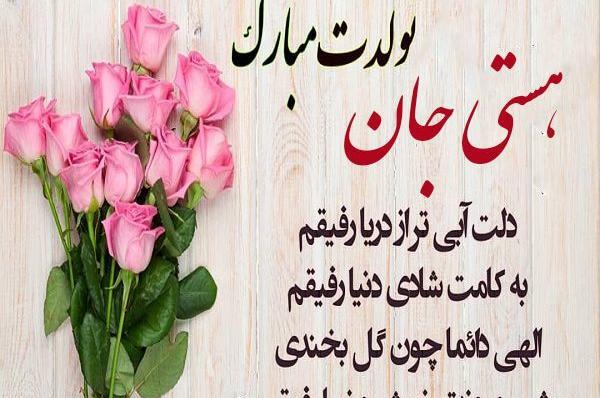 عکس تولدت مبارک هستی جونم