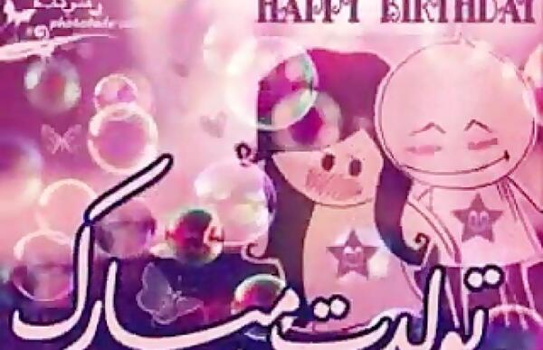 عکس تولدت مبارک هستی جونم