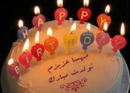 عکس تولدت مبارک هستی جونم