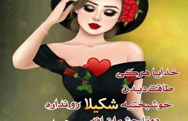 عکس نوشته با اسم شکیلا