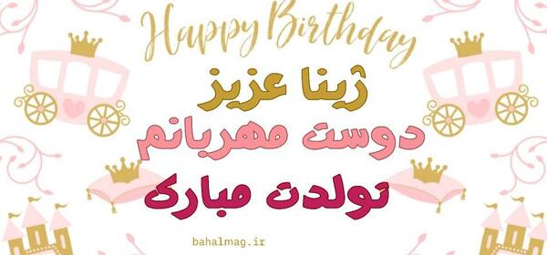 عکس نوشته ژینا تولدت مبارک
