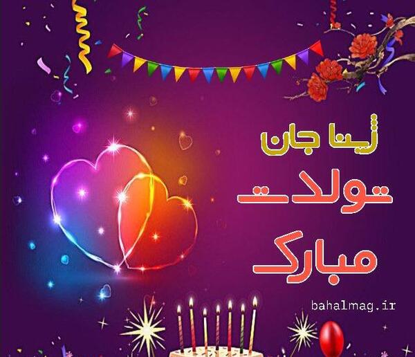 عکس نوشته ژینا تولدت مبارک