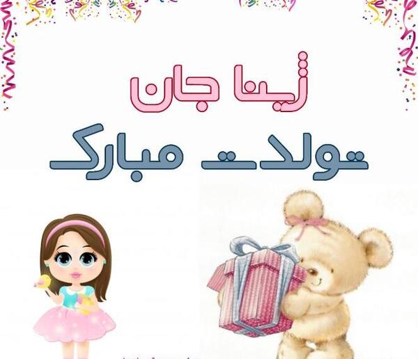 عکس نوشته ژینا تولدت مبارک