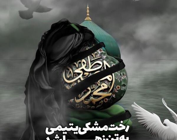 عکس وفات حضرت محمد