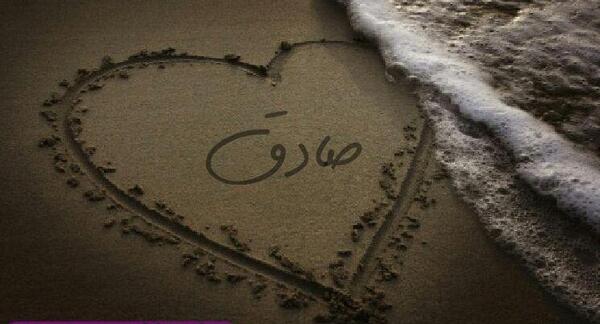 عکس نوشته عاشقانه اسم صادق