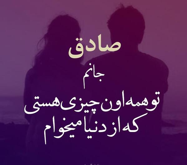 عکس نوشته عاشقانه اسم صادق