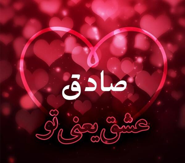 عکس نوشته عاشقانه اسم صادق