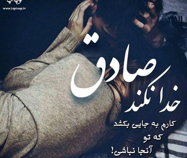 عکس نوشته عاشقانه اسم صادق