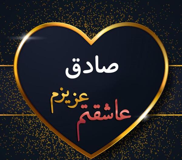عکس نوشته عاشقانه اسم صادق