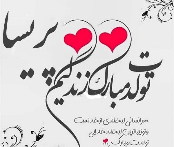 عکس نوشته اسم پریسا تولدت مبارک