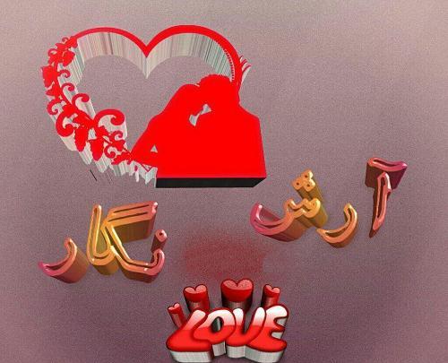 عکس نوشته آرش دوست دارم