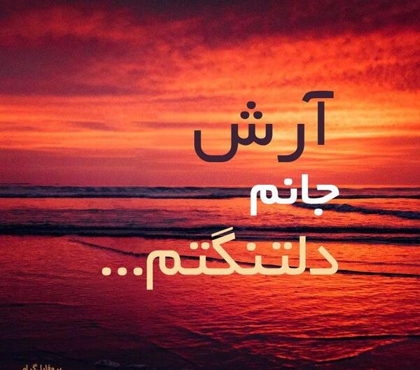 عکس نوشته آرش دوست دارم