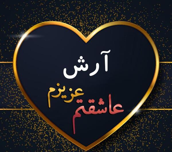 عکس نوشته آرش دوست دارم
